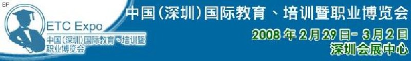 中國（深圳）國際教育、培訓暨職業(yè)博覽會<br>中國（深圳）國際教育機構暨教學科技與器材博覽會<br>中國（深圳）國際培訓、職業(yè)暨人力資源管理博覽會