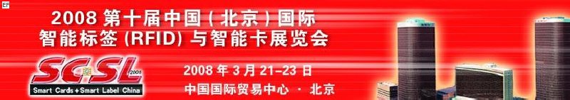 2008第十屆中國(guó)（北京）國(guó)際智能標(biāo)簽（RFID）與智能卡展覽會(huì)<br>2008年第四屆中國(guó)（北京）國(guó)際專用支付終端設(shè)備與技術(shù)展覽會(huì)及應(yīng)用大會(huì)