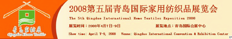 2008第五屆青島國(guó)際家用紡織品展覽會(huì)<br>2008第八屆（青島）國(guó)際紡織面料、輔料及紗線展覽會(huì)