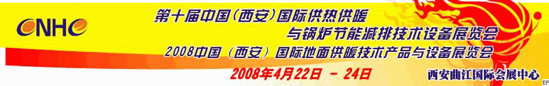 第十屆中國(guó)（西安）國(guó)際供熱供暖與鍋爐節(jié)能減排技術(shù)設(shè)備展覽會(huì)<br>2008中國(guó)（西安）國(guó)際地面供暖產(chǎn)品及節(jié)能技術(shù)設(shè)備展覽會(huì)<br>2008中國(guó)（西安）國(guó)際暖通空調(diào)與熱泵節(jié)能技術(shù)設(shè)備展覽會(huì)