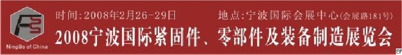 2008第5屆寧波國(guó)際緊固件、零部件及制造裝備展覽會(huì)