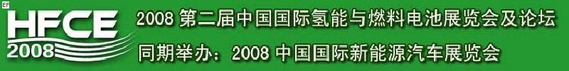 2008第二屆中國國際氫能與燃料電池展覽會(huì)及論壇<br>2008中國國際新能源汽車展覽會(huì)