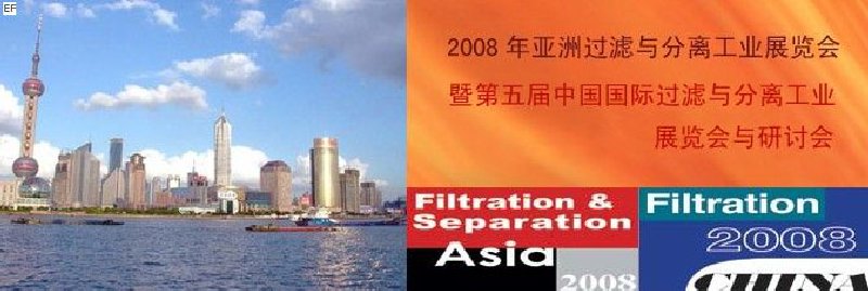 2008年亞洲過濾與分離工業(yè)展覽會與研討會暨第五屆中國國際過濾與分離工業(yè)展覽會與研討會