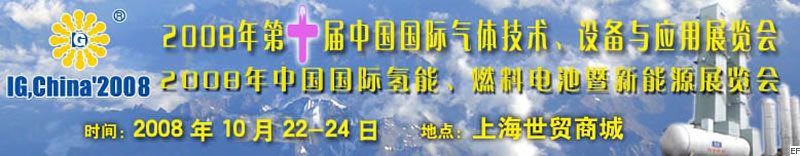 2008年第十屆中國(guó)國(guó)際氣體技術(shù)、設(shè)備與應(yīng)用展覽會(huì)<br>2008年中國(guó)國(guó)際氫能、燃料電池暨新能源展覽會(huì)