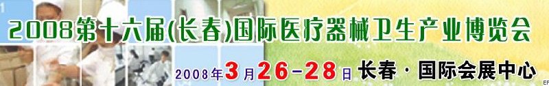 2008第十六屆長(zhǎng)春國(guó)際醫(yī)療器械衛(wèi)生產(chǎn)業(yè)博覽會(huì)暨院長(zhǎng)醫(yī)院管理高峰論壇<br>（長(zhǎng)春）?？漆t(yī)院、特色門診、?？漆t(yī)療技術(shù)成果交流展覽會(huì)