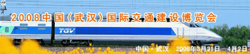 2008中國(武漢)國際交通建設博覽會暨智能交通、停車設備展覽會<br>2008中國（武漢）國際城市軌道交通、隧道工程技術設備展覽會