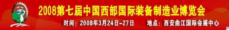 第七屆中國西部國際裝備制造業(yè)博覽會(huì)-機(jī)床及金屬加工設(shè)備展<br>第七屆中國西部國際裝備制造業(yè)論壇