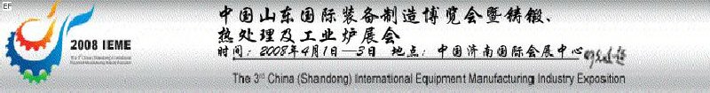 2008中國（山東）國際裝備制造博覽會(huì)暨鑄鍛、熱處理及工業(yè)爐展會(huì)