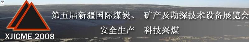 第五屆新疆國(guó)際煤炭、礦產(chǎn)及勘探技術(shù)設(shè)備展覽會(huì)<br>第七屆中國(guó)新疆國(guó)際石油石化與化工技術(shù)設(shè)備展覽會(huì)