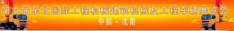 第九屆東北國(guó)際工程機(jī)械、建筑機(jī)械及工程車輛展覽會(huì)