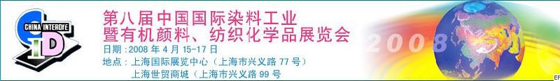 第八屆中國國際染料工業(yè)暨有機顏料、紡織化學(xué)品展覽會