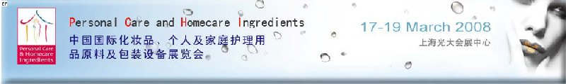 2008中國(guó)國(guó)際化妝品、個(gè)人及家庭護(hù)理用品原料與包裝設(shè)備展覽會(huì)