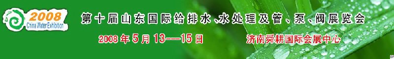 第十屆山東國際給排水、水處理及管、泵、閥展覽會