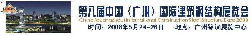 第八屆中國 （廣州）國際建筑鋼結(jié)構(gòu)展覽會(huì)<br>第五屆中國國際不銹鋼、鋼管及鋼繩、緊固件展覽會(huì)