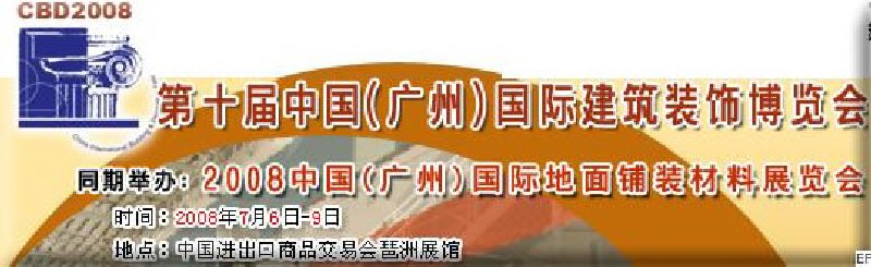 第十屆中國(廣州)國際建筑裝飾博覽會(huì)<br>2008中國(廣州)國際地面鋪裝材料展覽會(huì)