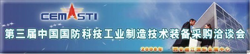 第三屆中國國防科技工業(yè)制造技術裝備采購洽談會