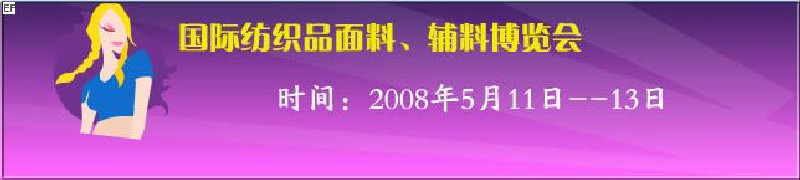 2008第七屆中國南京國際紡織品面料、輔料博覽會(huì)