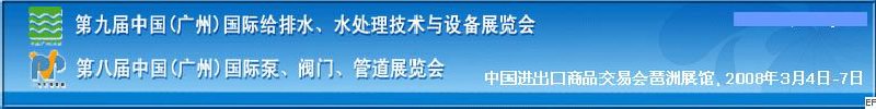 第九屆中國廣州國際給排水、水處理技術(shù)與設(shè)備展覽會(huì)<br>第八屆中國廣州國際泵、閥門、管道展覽會(huì)