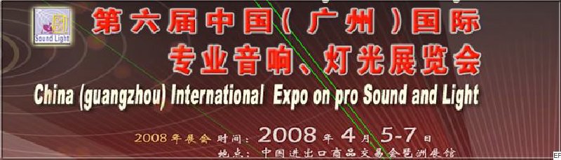 2008第六屆中國（廣州）國際專業(yè)音響、燈光展覽會<br>同期舉辦：2008第五屆中國（廣州）國際樂器展覽會