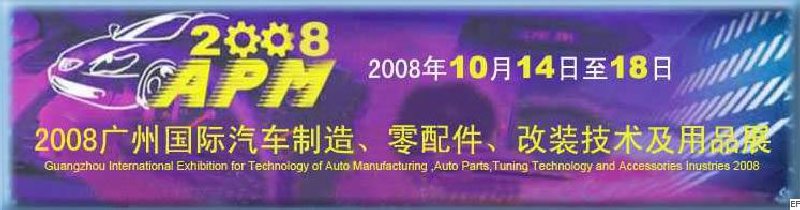 2008廣州國際汽車制造、零配件、改裝技術(shù)及用品展