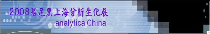 中國(guó)國(guó)際分析、生化技術(shù)、診斷和實(shí)驗(yàn)室博覽會(huì)暨 analytica China 國(guó)際研討會(huì)