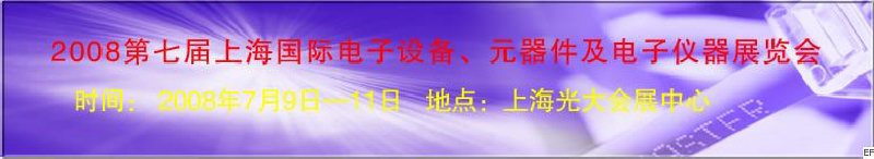 2008第七屆上海國際電子設(shè)備、元器件及電子儀器展覽會(huì)