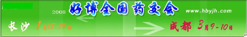 第十二屆好博長(zhǎng)沙全國(guó)醫(yī)藥、新特藥、保健品交易會(huì)