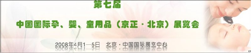 第七屆中國國際孕、嬰、童用品（京正·北京）展覽會