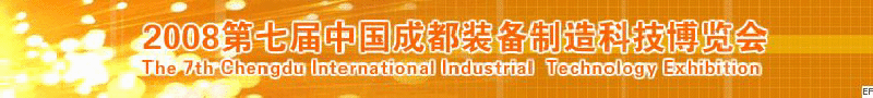 2008年第七屆中國成都裝備制造科技博覽會<br>2008年中國成都國際汽車制造技術(shù)裝備及維修檢測設(shè)備展覽會<br>2008第七屆中國成都工業(yè)控制自動化及儀器儀表展<br>2008中國西部工程機械、路橋設(shè)備及專用車輛展覽會<br>2008中國西部高速公路養(yǎng)護技術(shù)與設(shè)備展覽會<br>2008第七屆中國（成都）機床、工模具技術(shù)設(shè)備展