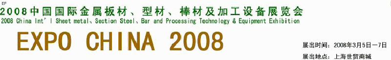 2008中國國際金屬板材、型材、棒材及加工設(shè)備展覽會