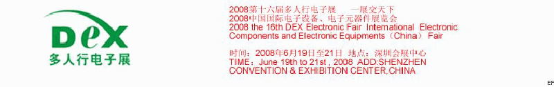 2008第十六屆多人行電子展<br>2008中國(guó)國(guó)際電子設(shè)備、電子元器件展覽會(huì)