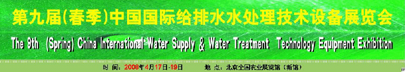 2008第九屆（春季）中國國際供水水處理技術(shù)裝備展覽會(huì)