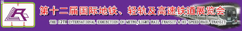 第十二屆國際地鐵、輕軌及城際高速鐵道展覽會<br>第三屆國際城市軌道安保、檢測、維護設備及零配件展覽會