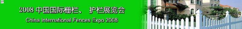 2008中國(guó)國(guó)際柵欄、護(hù)欄展覽會(huì)