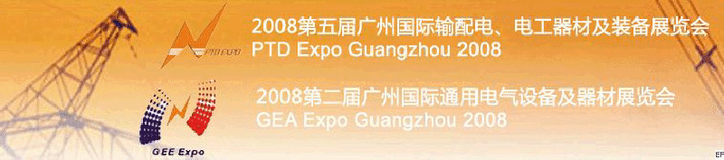 2008第五屆廣州國際輸配電、電工器材及裝備展覽會<br>2008第二屆廣州國際通用電氣設備及器材展覽會