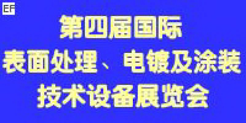 第四屆國際表面處理、電鍍及涂裝技術(shù)與設(shè)備（江蘇）展覽會(huì)