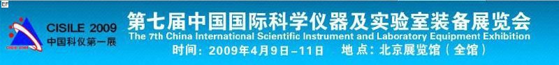 第七屆中國(guó)國(guó)際科學(xué)儀器及實(shí)驗(yàn)室裝備展覽會(huì)