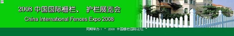 中國國際際柵欄、護欄展覽會