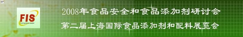 2008食品安全和食品添加劑研討會、第二屆Fis上海國際食品添加劑和配料展覽會