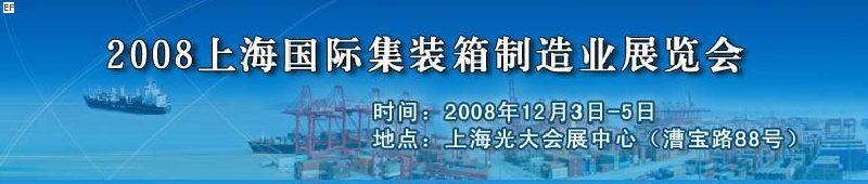 2008上海國際集裝箱制造業(yè)展覽會(huì)、2008年上海國際交通運(yùn)輸展覽會(huì)