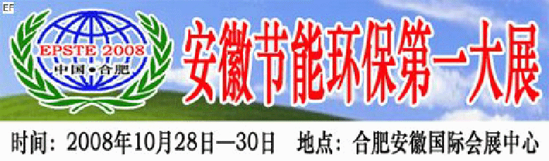 2008第三屆中國(合肥)安徽節(jié)能環(huán)保科技產業(yè)博覽會