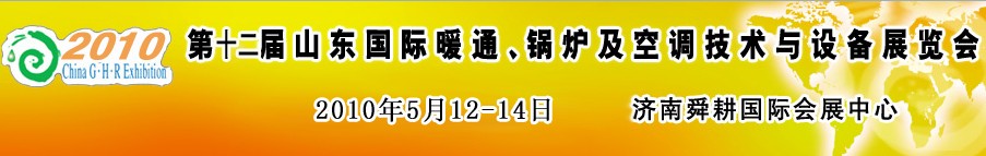 2010第十二屆山東國際暖通、鍋爐及空調(diào)技術(shù)與設(shè)備展覽會