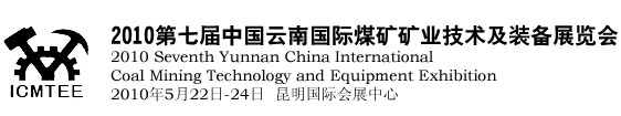 2010第七屆中國云南煤炭礦業(yè)技術(shù)及裝備展覽會