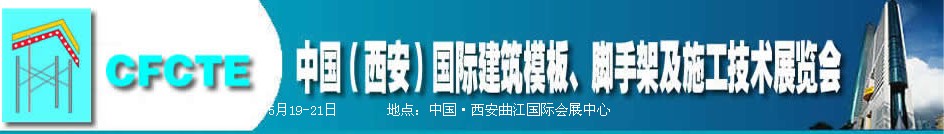 2010第2屆中國（西安）國際建筑模板、腳手架及施工技術(shù)展覽會