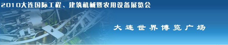 2010年大連國(guó)際工程、建筑機(jī)械暨農(nóng)用設(shè)備展覽會(huì)