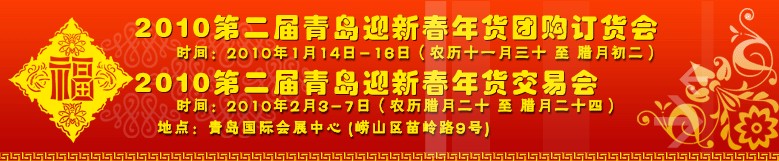 2010第二屆青島迎新春年貨團購訂貨會（一期）