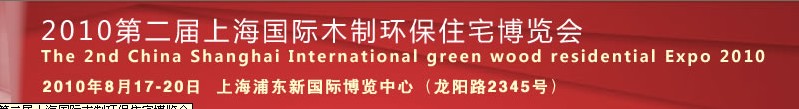 2011第三屆上海國際木制環(huán)保住宅博覽會