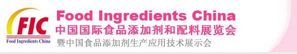 第十四屆中國國際食品添加劑和配料展覽會<br>暨第二十屆全國食品添加劑生產(chǎn)應用技術展示會