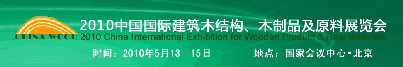 2010中國國際建筑木結(jié)構(gòu)、木制品及原料展覽會(huì)