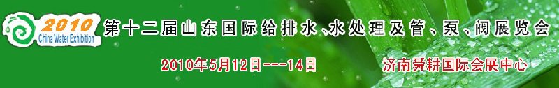 2010第十二屆山東國際給排水、水處理及管、泵、閥展覽會(huì)